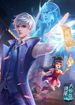 尤物禁动漫海报剧照