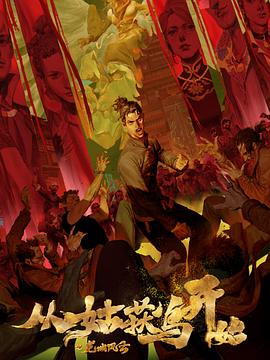 婷婷亚洲高清海报剧照